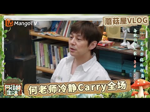 EP5蘑菇屋VLOG:蘑菇屋全员阿瓦隆游戏玩不停 何炅沉着冷静Carry全场 张艺兴彭昱畅大胆发言 |《向往的生活-戏如人生》Back To Field | MangoTV