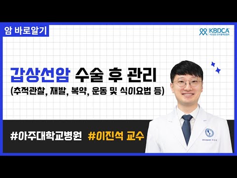 갑상선암 수술 후 관리 (추적관찰, 재발, 복약, 운동 및 식이요법) | 아주대병원 이진석 교수