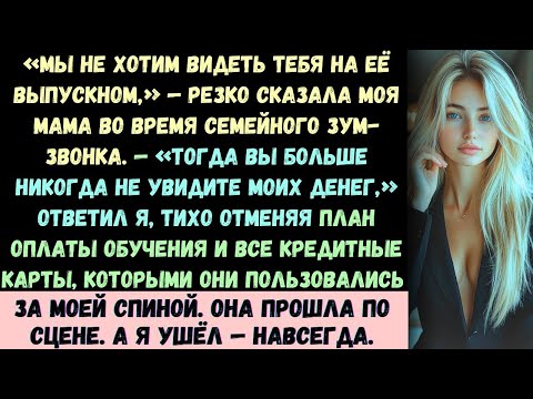 «Мы не хотим видеть твоё лицо на её выпускном», — рявкнула моя мама во время семейного звонка в Zoom