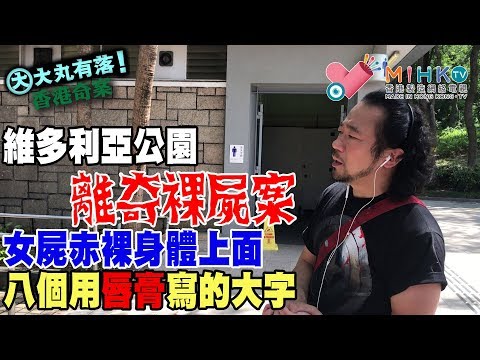 大丸有落 第241集b - 維多利亞公園離奇祼屍案/ 令少女離家出走的原因/ 溜冰公主被發赤裸伏屍維園男廁/ 報案人陳偉倫原是案底累累積犯/ 警方的筆蹟專家建奇功 - 20180523b