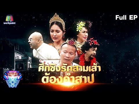 ชิงร้อยชิงล้าน ว้าว ว้าว ว้าว | ศึกชิงรักสามเส้า ต้องคำสาป | 16 พ.ค. 64 Full EP