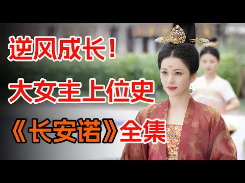 一口气看完宫廷古装剧《长安诺》全集:女孩为了退婚,竟把自己打扮的奇丑无比。