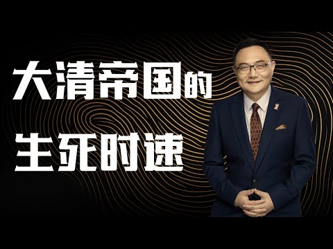 罗辑思维 111 大清帝国的生死时速