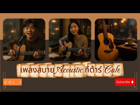 ☕🎸เพลงชิว ๆ ฟังสบาย | Cafe Chill Acoustic | | Relax, Study & Work Music 🎶