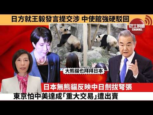 (附字幕) 李彤「外交短評」日方就王毅發言提交涉,中使館強硬駁回。日本無熊貓反映中日劍拔弩張,東京怕中美達成「重大交易」遭出賣。 26年2月18日