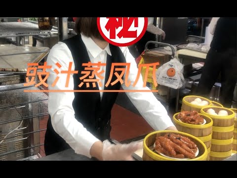 广东早茶《豉汁蒸凤爪》制作全过程,视频有个师傅在中国年薪百万跑过来美国砍凤爪,你们看看他刀法如何。。😄