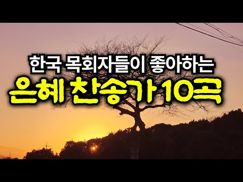 감사 찬송 모음집 | 나 같은 죄인 살리신 | 하나님의 은혜가 가득한 찬양 모음집 | 유튜브 최고의 찬송가 시리즈 | Hymn collection | Korea Jeju