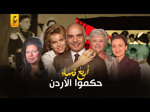 حقائق وأسرار تعرفها لأول مرة عن زوجات الملك الأردني الحسين بن طلال