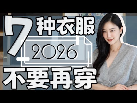 2026这7种可别再穿了⚠️日常穿搭避雷|日常|穿搭|时尚干货|独家