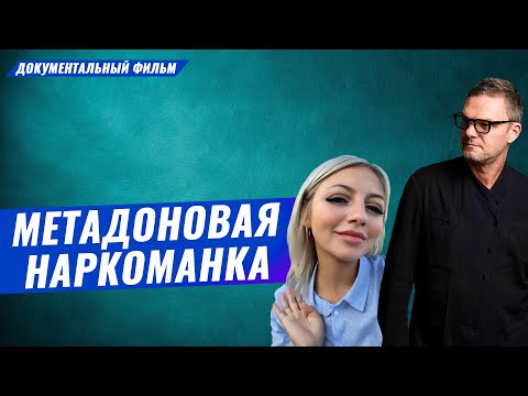 МетадоноваЯ НаркоманкА. УпотреблениЕ. ЗависимостЬ. Лечение наркомании.Реабилитация #метадон #лечение