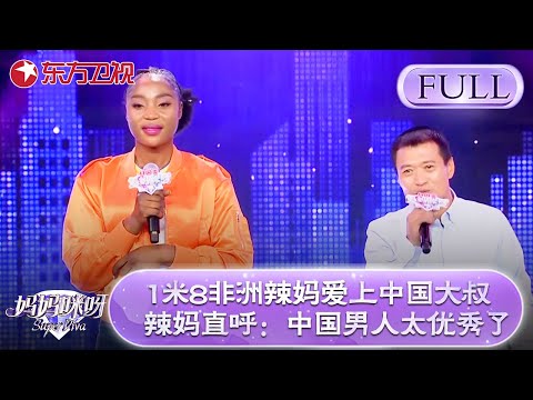 1米8非洲辣妈爱上中国大叔!辣妈盛赞:中国男人太优秀了!【妈妈咪呀第七季】#妈妈咪呀7 #才艺表演 #程雷 #舒骏 #辣妈