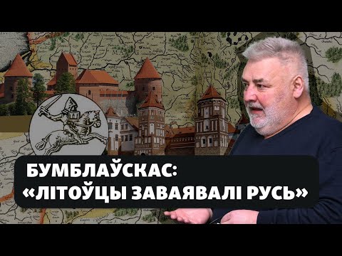 Літоўскі гісторык пра «літвінства» і «літоўцаў Сапегу і Хадкевіча»