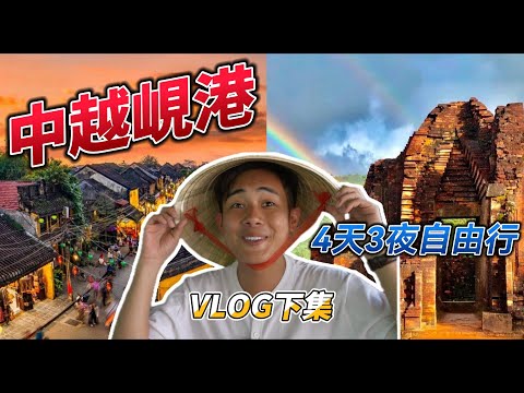 越南峴港【下集】在地導遊分享、美山聖地、簸箕船(椰子船)、會安古鎮、漢江市場、靈姑灣、山茶半島靈應寺、4天3夜 自由行VLOG | Andy店長