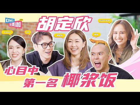 TVB女神 胡定欣 竟搞錯 大馬新加坡肉骨茶嗎?!|全吉隆坡NO.1 椰漿飯竟然是XXX|培永Jestinna 挑戰超級辣椒【OMG玩美咖】EP2