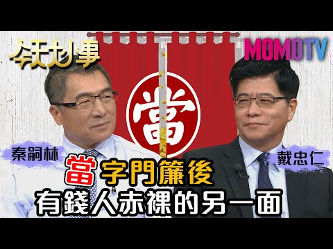 「當」字門簾後 有錢人赤裸的另一面 20200917 秦嗣林 戴忠仁【今天大小事】完整版