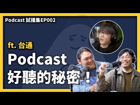 換台通上志祺的節目!怎麼製作Podcast節目才會好聽?誠誠家倫給志祺的建議是? ft. 台灣通勤第一品牌 《 Video Podcast 試播集 》EP 002|志祺七七