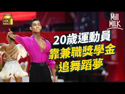 #MM|05後拉丁舞小子不願成登六父母負擔 靠獎學金自資出國比賽棄酒店瞓軍營 拒收零用兼職做教練抵銷每月訓練開支|#700萬種生活 #4K