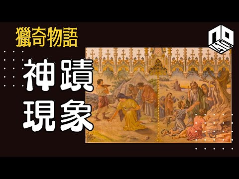 【神秘】EP61:神蹟現象係咪真係人同神接觸而施展嘅超自然力量,定抑或係科學現象?【神秘星期三 : 獵奇物語】(廣東話)