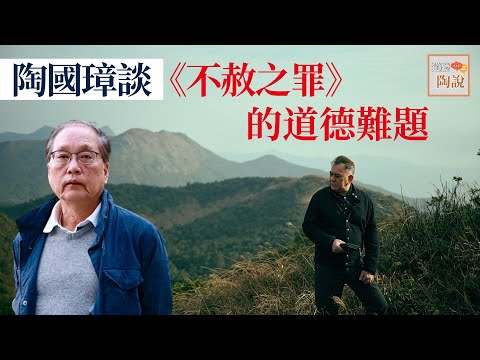 陶國璋談《不赦之罪》的道德難題│#道聽陶說 EP10