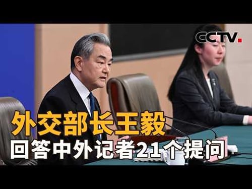 大国关系、地区热点、人类命运共同体理念……21个问题中,中国外交在给世界带来怎样的稳定性和确定性?| CCTV「新闻1+1」20260308