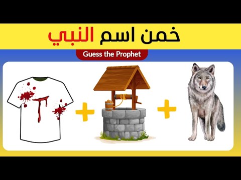 خمن اسم النبي من خلال الرموز | اسئلة دينية صعبة- سؤال وجواب اختبر معلوماتك