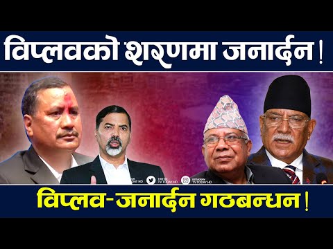 प्रचण्डसँगको दूरी बढेपछि जनार्दन, विप्लव–घनश्यामसँग नयाँ कम्युनिस्ट केन्द्र निर्माणतर्फ । Biplab