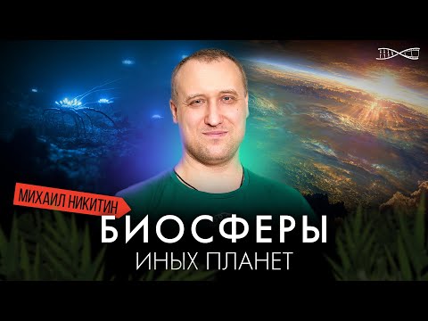 Биосферы других планет. Михаил Никитин