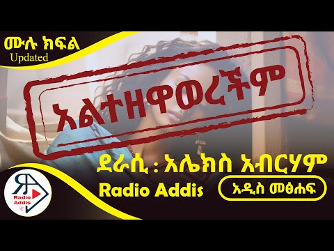 🔴ትረካ ~ አልተዘዋወረችም ~ ሙሉ ክፍል ~ አሌክስ አብርሃም ~ Amharic Audiobook - Ethiopia 2024
