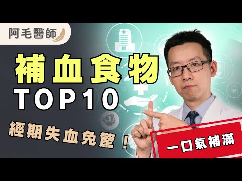 【健康.幸福】一口氣補滿!十大補血食物第一名原來是它!不想貧血,女性經期失血或備孕的準媽媽免驚~吃完滿血復活!