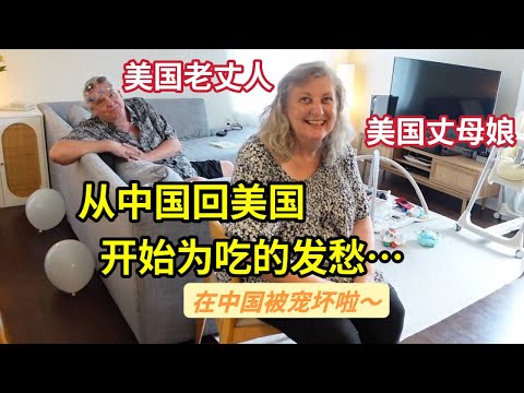 离开中国后,美国老丈人的后遗症来了..