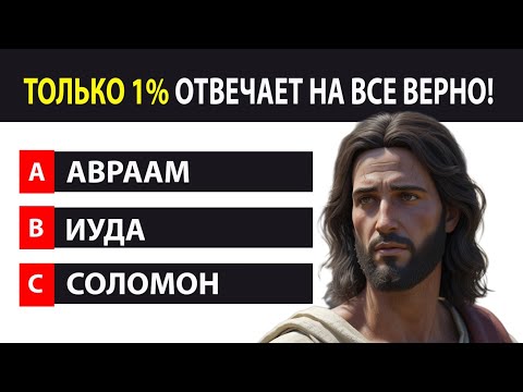 Сможешь пройти этот ТЕСТ на знание Библии? Только 1% отвечает на все верно!