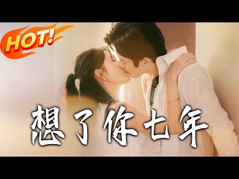 《想了妳七年&枕上獨寵》第1~80集【高清完结合集】张北淅&蒋昕妍丨七年後重逢!洛顏棄程璟出國歸來,采访遇舊愛遭冷待,致歉時竟收熾熱告白淪陷!!!#都市#总裁#爱情#drama#短剧#盛世短剧