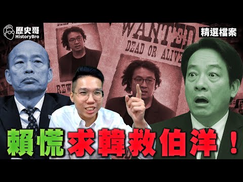 Global Manhunt Panic! Guess Who’s Called to Clean Up the Mess?🔥【History Bro Archives|Lee Yi-Hsiu】