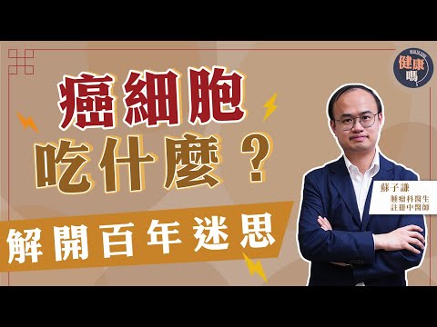 解開癌細胞吃糖真相 有種細胞比癌更食糖!|推薦平價補身食療 減輕治癌副作用|中西醫建議少吃3類食物 教你正確戒口法|健康嗎@HealthCodeHK Ft. @drsoeasy3023#cancer
