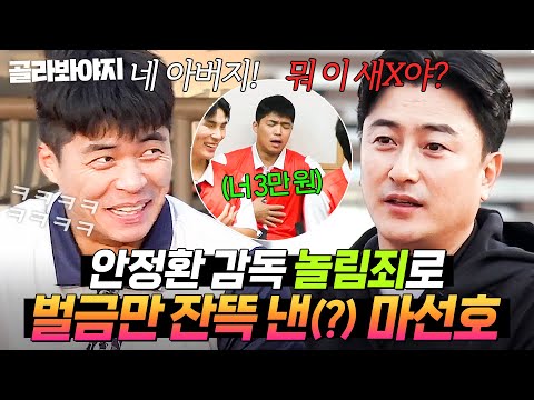 "나이 비슷하잖아요ㅋㅋ" 안정환의 새로운 아들 등장(?) 깐족거림으로 벌금만 잔뜩 낸 ⭐마선호 활약상⭐|뭉쳐야 찬다 3|JTBC 241215 방송 외