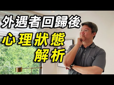 【#外遇回歸後】外遇解除後如何感情升溫建議?外遇者回歸後雙方心理狀態解析