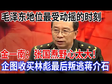 毛泽东差点因他失去中共,金一南:张国焘野心太大!企图收买林彪彭德怀,最后却叛逃蒋介石【金一南大讲堂】