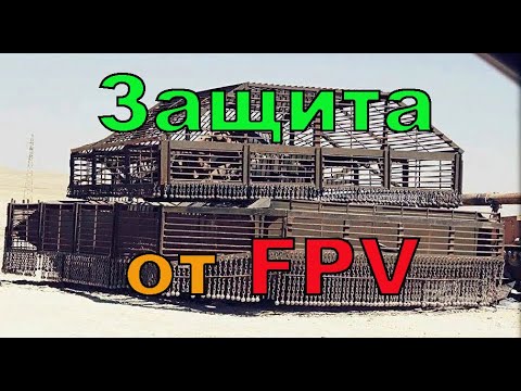 Как противодействовать FPV дронам