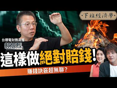 【商戰】千萬不要這樣投資!專家公開獲利秘訣:2招享受無聊賺錢!ft.台積電財務高層 郝旭烈|下班經濟學632|謝哲青、張瓊方