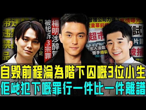 自作孽唔可活!盤點港圈自毀前程淪為階下囚嘅三位小生,夜店鬧事、醉酒駕車、偷竊財物⋯⋯一件比一件離譜!佢哋之中邊個最可惜?【阿珍港你知】#八卦 #名人專訪 #人生 #人物志 #杨明 #被捕 #监狱