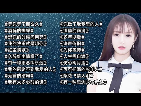 经典歌曲《等你等了那么久》《酒醉的蝴蝶》《想你的时候问月亮》