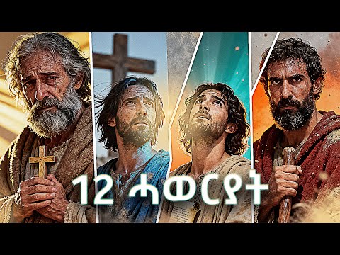 #ታሪኽ_ናይቶም_12_ሐዋርያት #ገድለ_ሐዋርያት #መንፈሳዊ_ትረኻ_ትግርኛ #menfesawitreka #eritreanorthodox @ኤልሮኢELROI