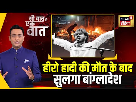 Sau Baat Ki Ek Baat: Bangladesh में फिर भड़की हिंसा, Dhaka में आगज़नी और तोड़फोड़ | News18