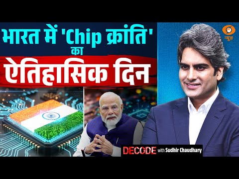 भारत में 'Chip क्रांति' का ऐतिहासिक दिन | Semiconductor | Decode With Sudhir Chuadhary
