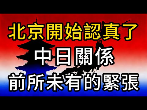 日代表團吃閉門羹,北京開始認真了:中日關係前所未有的緊張