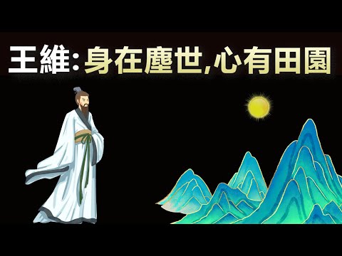 詩佛王維的人生哲學:身在塵世,心有田園(田園詩人王維的一生) | 唐代詩人解讀(古典思想,聽書,有聲書,人生智慧,李白,孟浩然,唐詩,古詩)