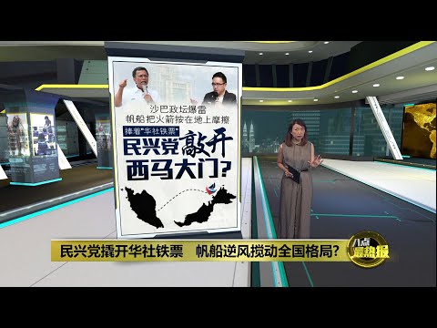 民兴党撬开华社铁票 帆船逆风搅动全国格局? | 八点最热报 02/12/2025