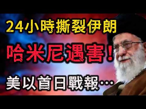 突發!哈米尼遭斬首!美以24小時撕裂伊朗,AI「數位死神」一鍋端內幕曝光!