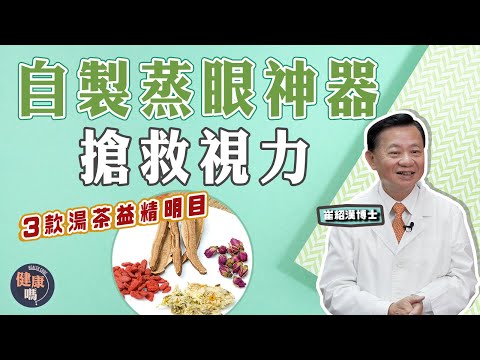 懶人護眼必看!超簡單眼浴DIY|近視人數爆發式增長!3款湯茶+3套動作保養眼睛|健康嗎@HealthCodeHK 【問問崔博士】護眼篇 下集 #eyes