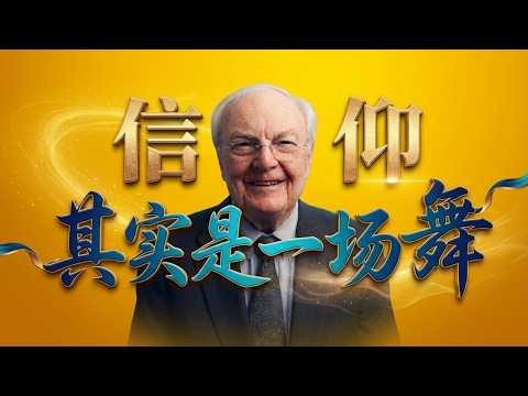 当信仰变得僵硬,问题不在神|华尔基《上帝与人之间的属灵之舞》带你重新理解与神同行